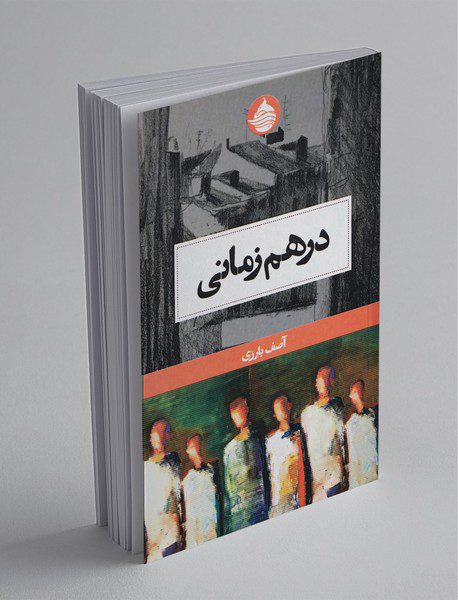 درهم زمانی