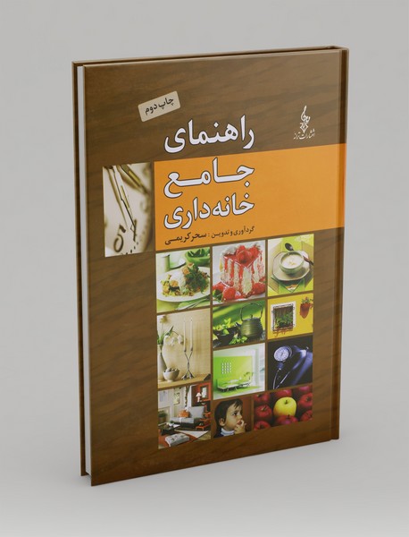 راهنمای جامع خانه‌داری