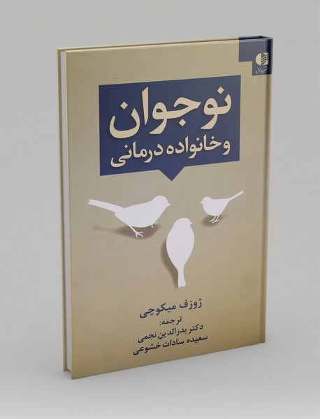 نوجوان و خانواده‌درمانی