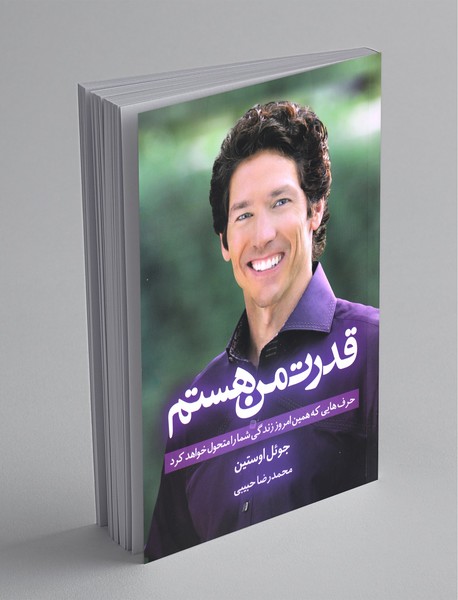 قدرت من هستم