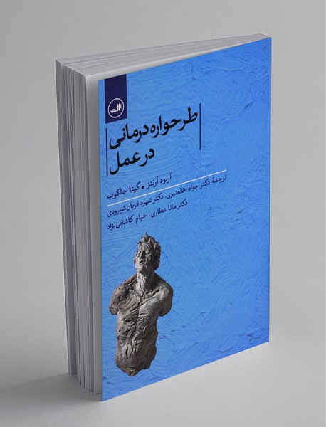 طرحواره‌درمانی در عمل