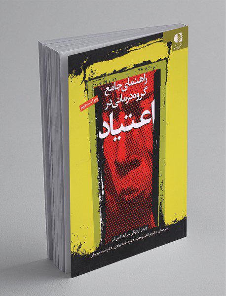 راهنمای جامع گروه درمانی در اعتیاد