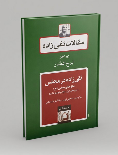 تقی زاده در مجلس