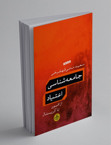 جامعه‌شناسی اعتیاد