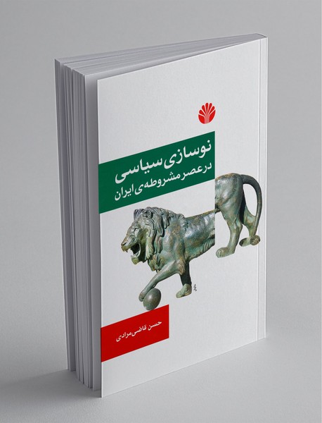 نوسازی سیاسی در عصر مشروطه‌ی ایران