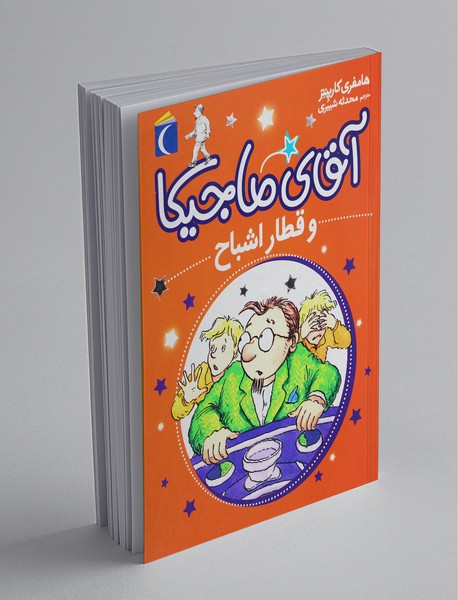 آقای ماجیکا 3