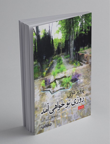 روزی تو خواهی آمد