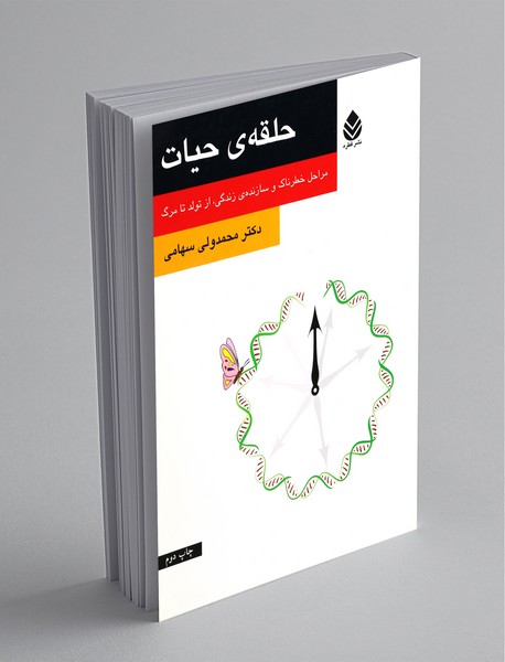 حلقه ی حیات