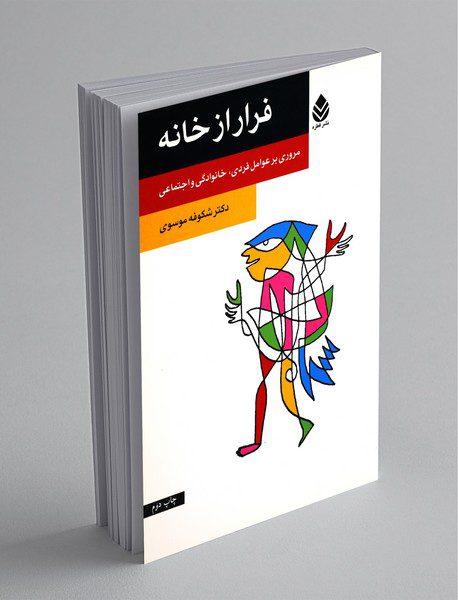 فرار از خانه