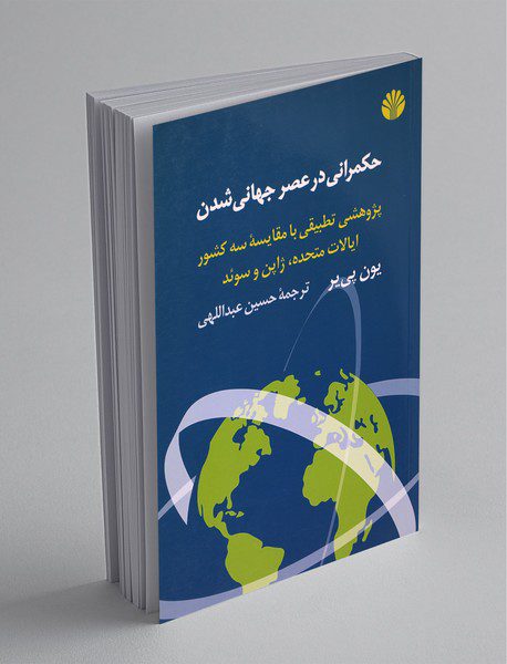 حکمرانی در عصر جهانی شدن