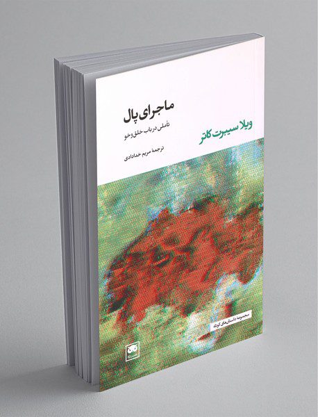 ماجرای پال