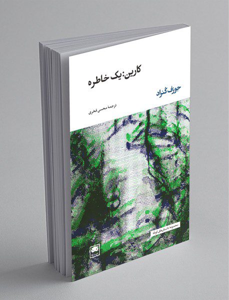 کارین : یک خاطره