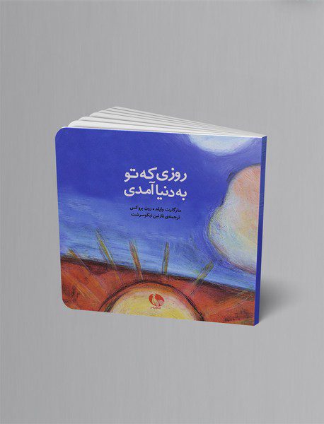 روزی که تو به دنیا آمدی