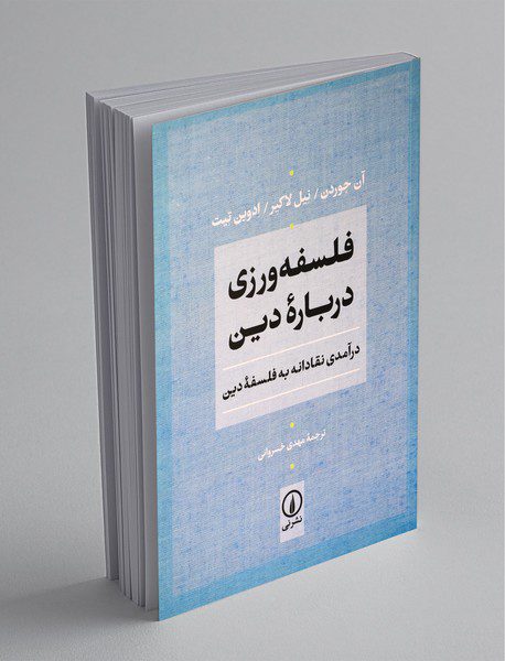 فلسفه‌ورزی درباره دین