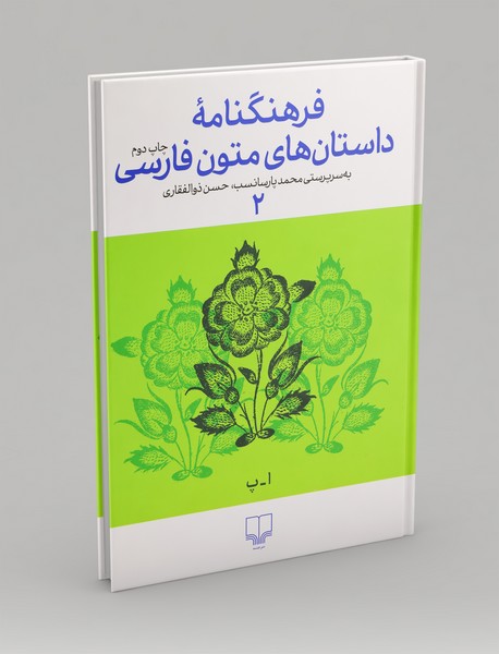 فرهنگنامه‌ی داستان‌های متون فارسی