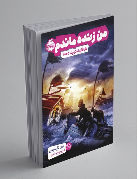 من زنده ماندم، طوفان کاترینا 2005