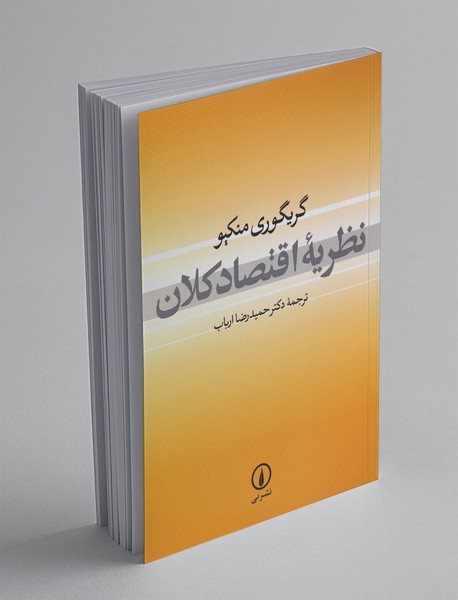 نظریه اقتصاد کلان