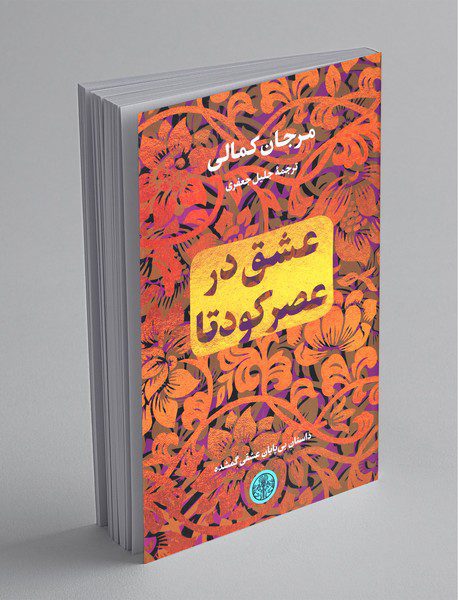 عشق در عصر کودتا