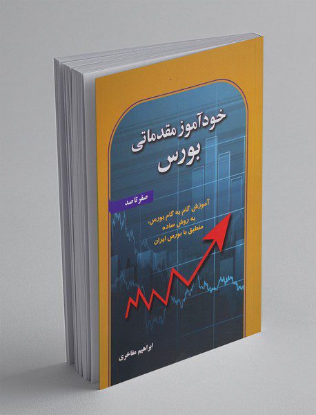 خودآموز مقدماتی بورس