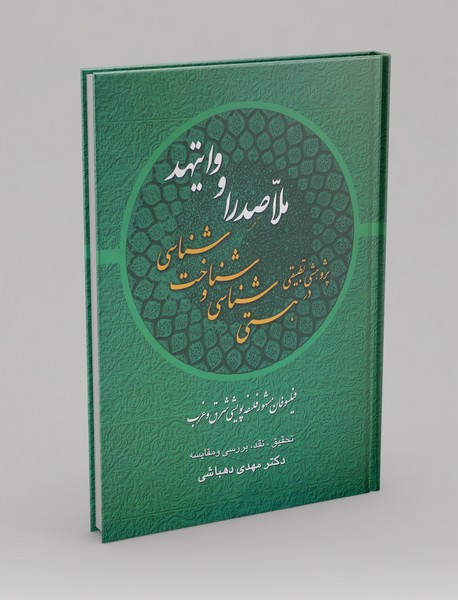 پژوهشی تطبیقی در هستی‌شناسی و شناخت‌شناسی ملاصدرا و وایتهد