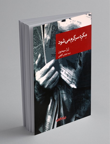 مگره سرگرم می‌شود