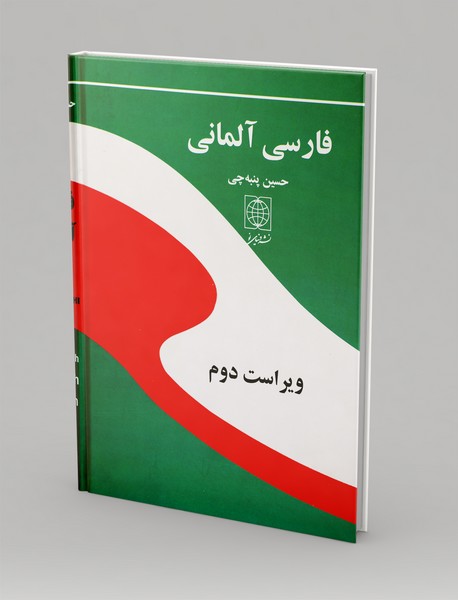 فرهنگ فارسی آلمانی