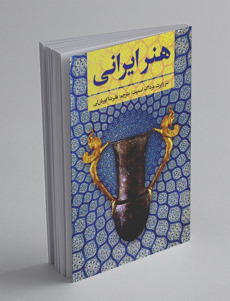 هنر ایرانی