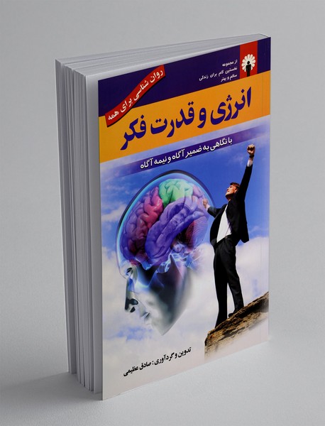 انرژی و قدرت فکر