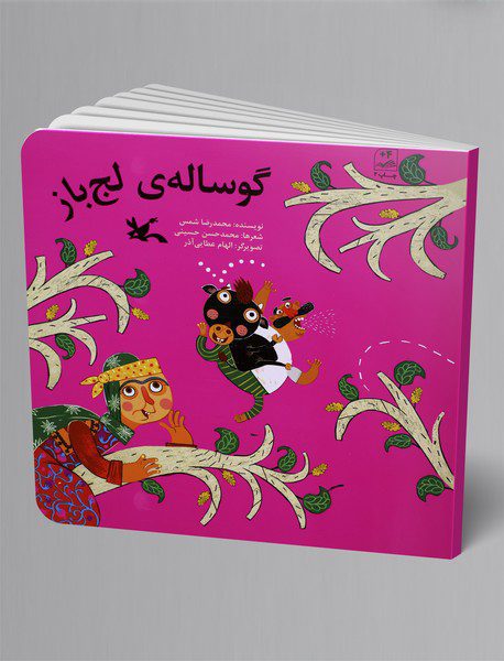 گوساله‌ی لج‌باز