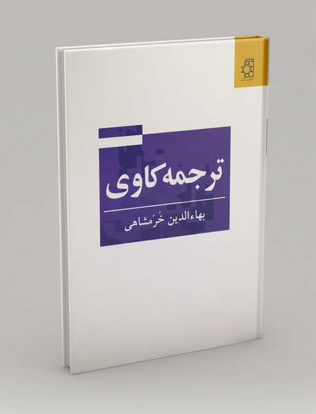 ترجمه‌کاوی