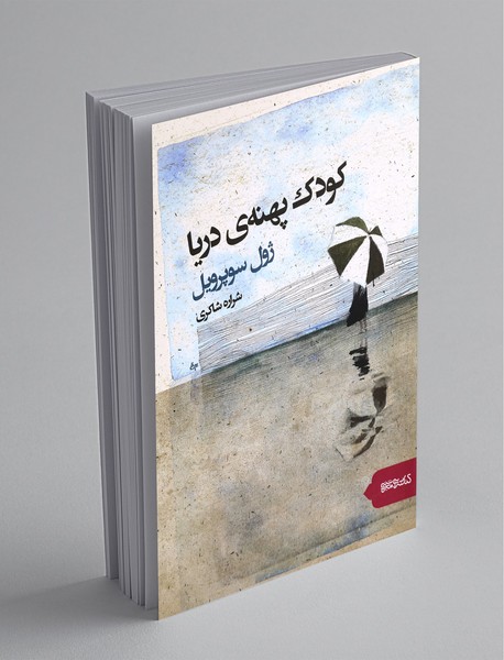 کودک پهنه‌ی دریا