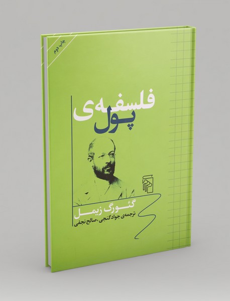 فلسفه‌ی پول