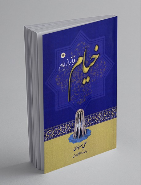 خیام فراتر از ایام