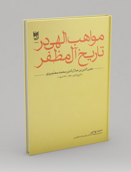 مواهب الهی در تاریخ آل ‌مظفر