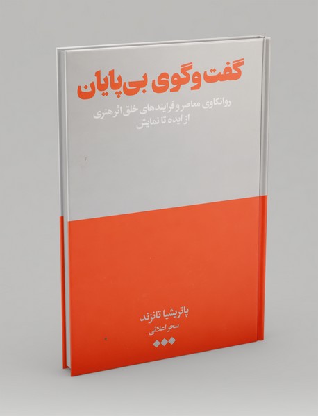 گفت‌وگوی بی‌پایان