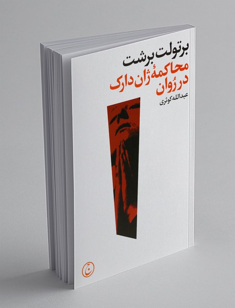 محاکمه‌ی ژان دارک در روان