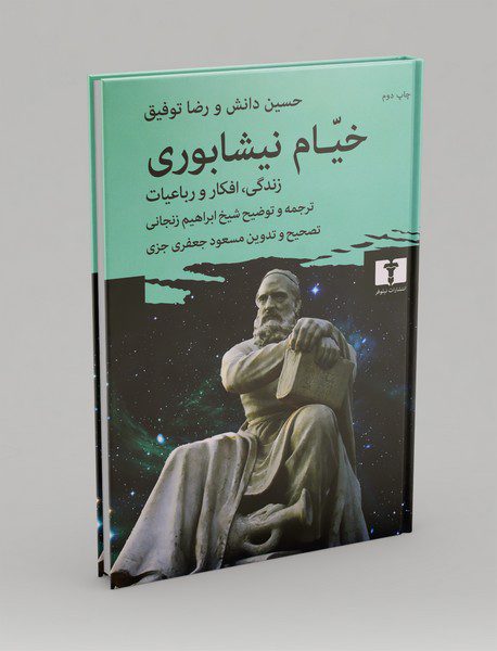 خیام نیشابوری