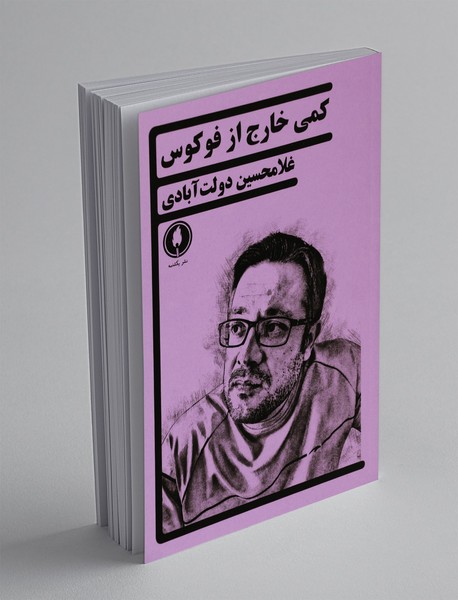 کمی خارج از فوکوس