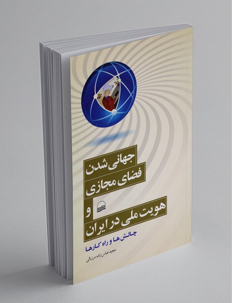 جهانی شدن فضای مجازی و هویت ملی در ایران