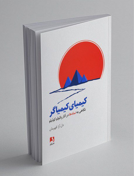 کیمیای کیمیاگر