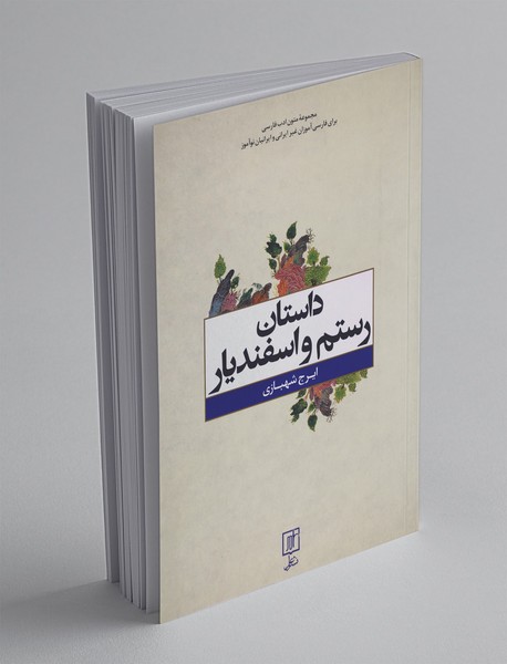 داستان رستم و اسفندیار