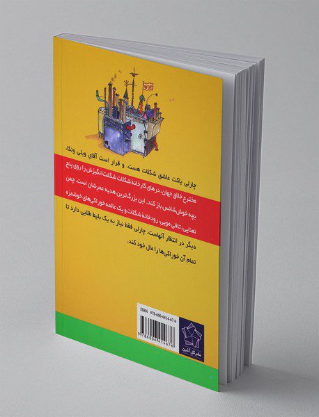 چارلی و کارخانه‌ی شکلات