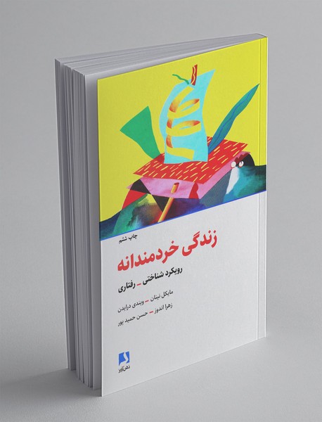 زندگی خردمندانه