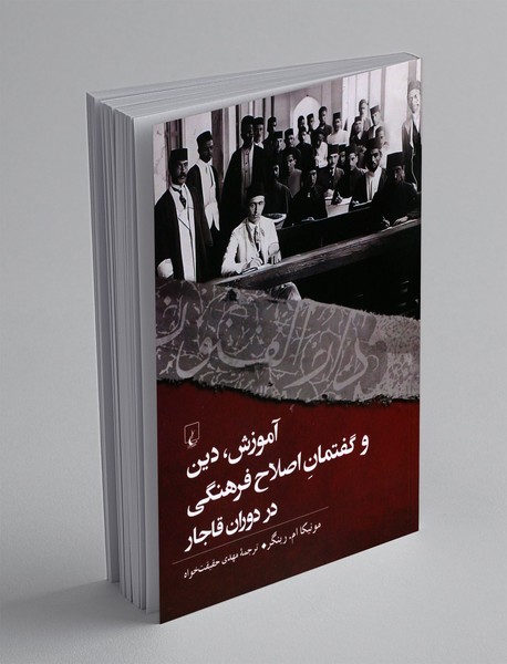 آموزش، دین و گفتمان اصلاح فرهنگی در دوران قاجار