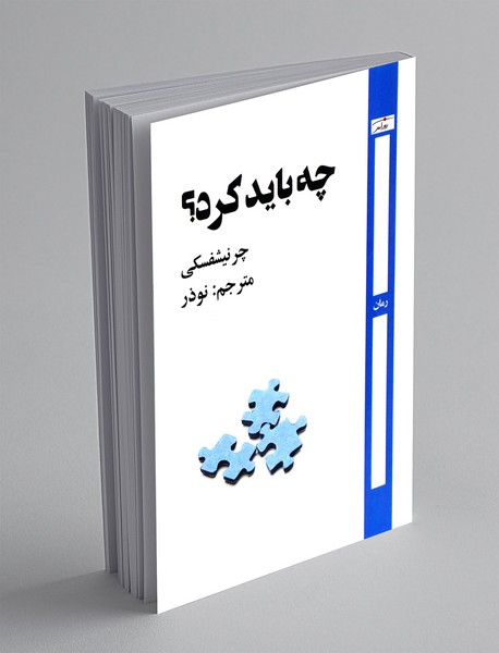 چه باید کرد