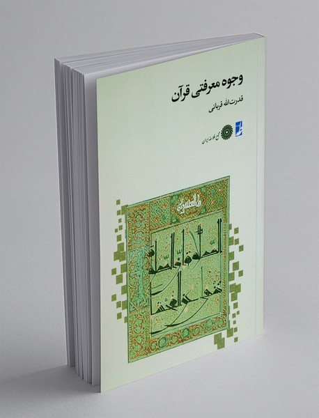 وجوه معرفتی قرآن