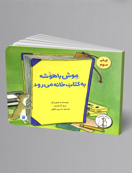 موش باهوشه به کتاب‌خانه می‌رود