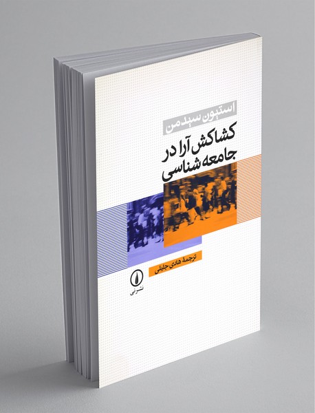 کشاکش آرا در جامعه‌شناسی