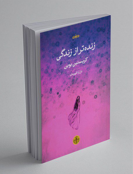 زنده‌تر از زندگی