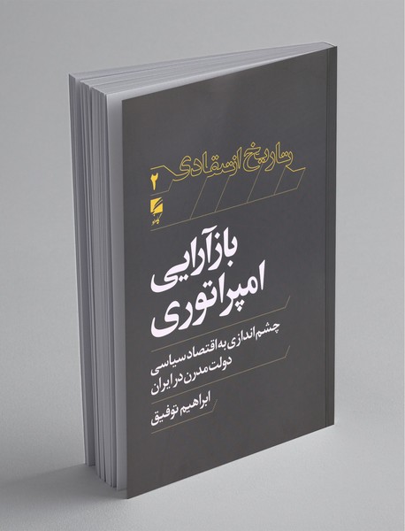 بازآرایی امپراتوری